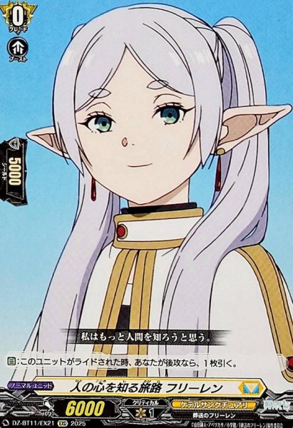 画像1: 人の心を知る旅路フリーレン【EXC】{DZ-BT11/EX21}《ケテルサンクチュアリ》 (1)