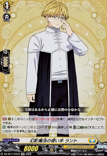 画像1: 幻影魔法の使い手ラント【EXC】{DZ-BT11/EX16}《ケテルサンクチュアリ》 (1)