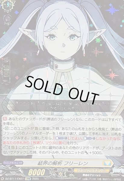 画像1: 〔状態B〕結界の解析フリーレン【EXRRR】{DZ-BT11/EX07}《ケテルサンクチュアリ》 (1)