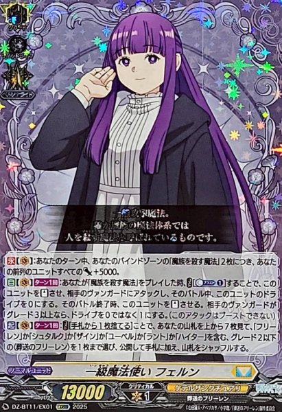 画像1: 一級魔法使いフェルン【EXRRR】{DZ-BT11/EX01}《ケテルサンクチュアリ》 (1)