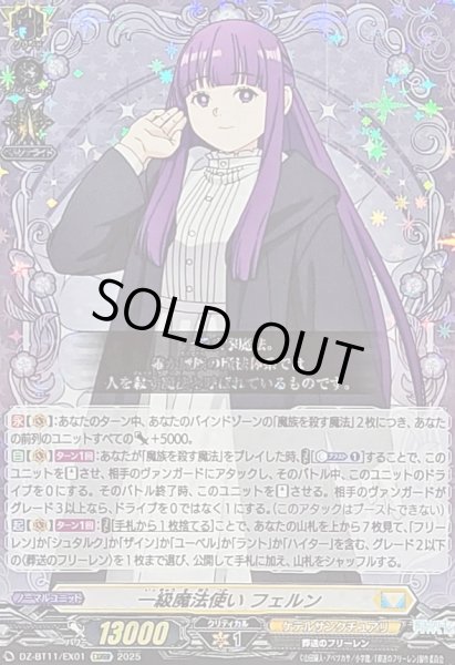 画像1: 〔状態A-〕一級魔法使いフェルン【EXRRR】{DZ-BT11/EX01}《ケテルサンクチュアリ》 (1)