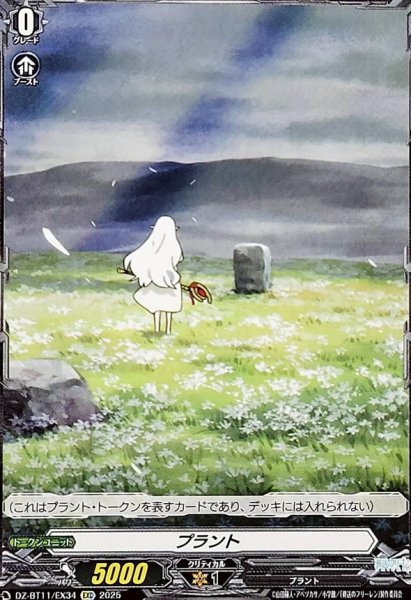 画像1: プラント【EXC】{DZ-BT11/EX34}《その他》 (1)