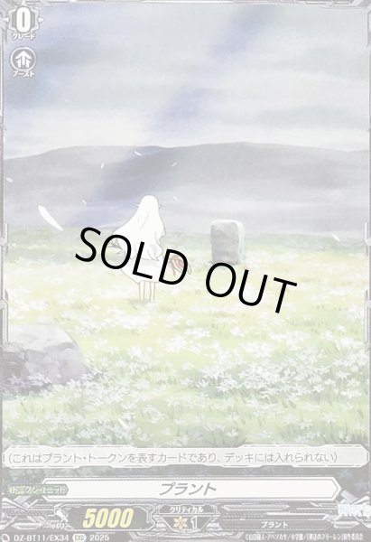 画像1: プラント【EXC】{DZ-BT11/EX34}《その他》 (1)