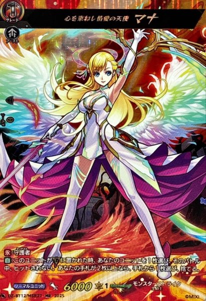 画像1: 心を束ねし情愛の天使マナ【MSR】{DZ-BT12/MSR27}《モンスターストライク》 (1)