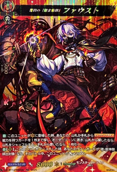 画像1: 誓約の「錬金術師」ファウスト【MSR】{DZ-BT12/MSR26}《モンスターストライク》 (1)