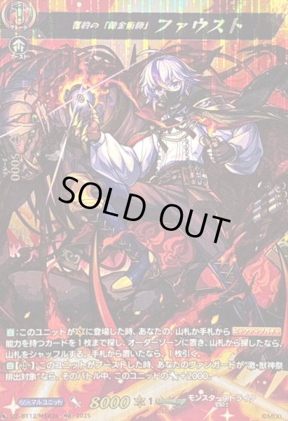 画像1: 〔状態A-〕誓約の「錬金術師」ファウスト【MSR】{DZ-BT12/MSR26}《モンスターストライク》 (1)