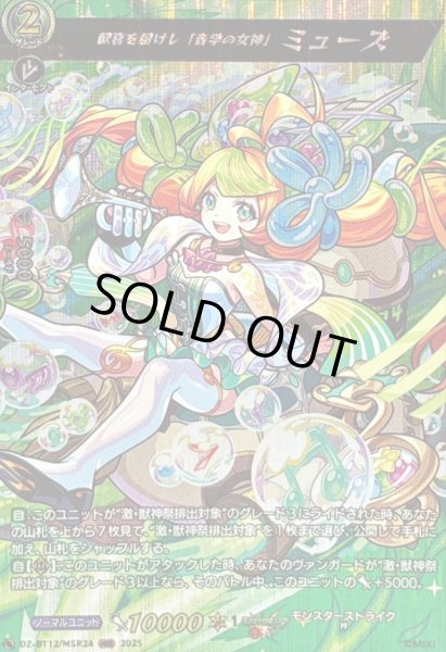 画像1: 〔状態A-〕歓喜を届けし「音学の女神」ミューズ【MSR】{DZ-BT12/MSR24}《モンスターストライク》 (1)