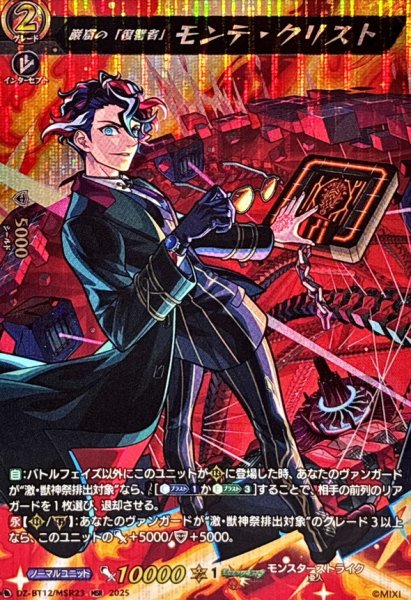画像1: 巌窟の「復讐者」モンテ・クリスト【MSR】{DZ-BT12/MSR23}《モンスターストライク》 (1)