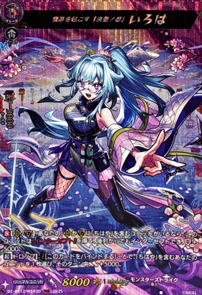 画像1: 変革を起こす「決意ノ忍」いろは【MSR】{DZ-BT12/MSR20}《モンスターストライク》 (1)