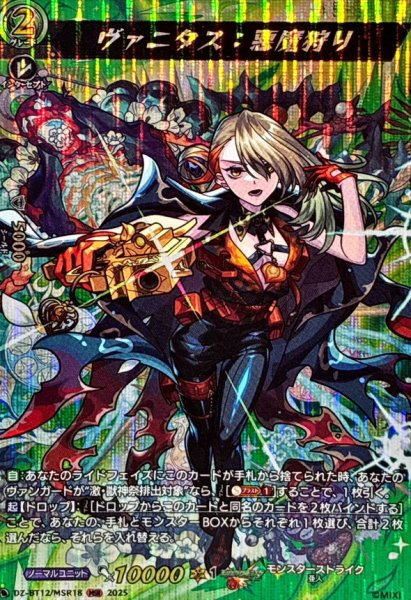 画像1: ヴァニタス：悪魔狩り【MSR】{DZ-BT12/MSR18}《モンスターストライク》 (1)