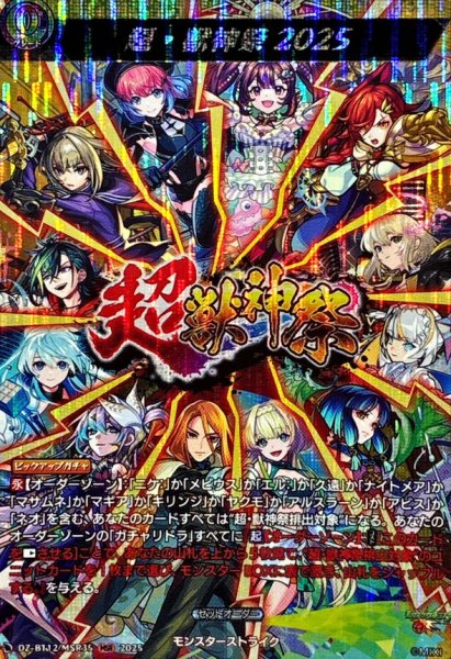 画像1: 超・獣神祭2025【MSR】{DZ-BT12/MSR35}《モンスターストライク》 (1)