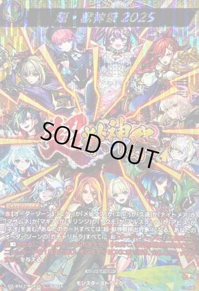 画像1: 〔状態A-〕超・獣神祭2025【MSR】{DZ-BT12/MSR35}《モンスターストライク》 (1)