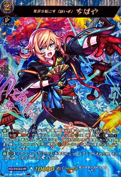 画像1: 変革を起こす「詠い手」ちはや【MSR】{DZ-BT12/MSR17}《モンスターストライク》 (1)