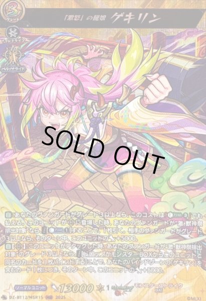 画像1: 〔状態A-〕「激怒」の龍娘ゲキリン【MSR】{DZ-BT12/MSR15}《モンスターストライク》 (1)