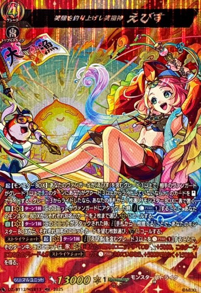 画像1: 笑顔を釣り上げし笑福神えびす【MSR】{DZ-BT12/MSR13}《モンスターストライク》 (1)