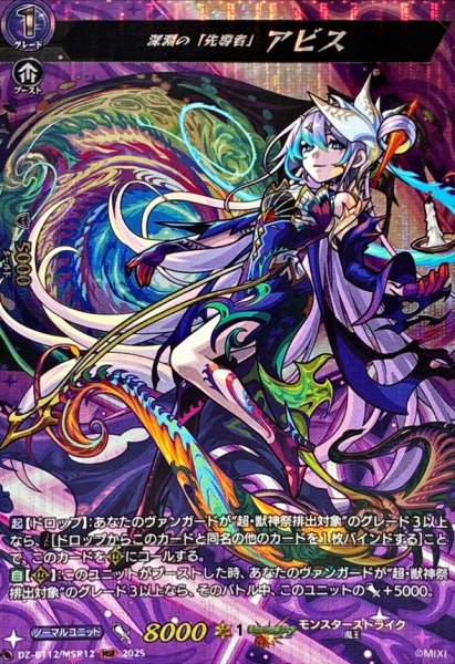 画像1: 深淵の「先導者」アビス【MSR】{DZ-BT12/MSR12}《モンスターストライク》 (1)