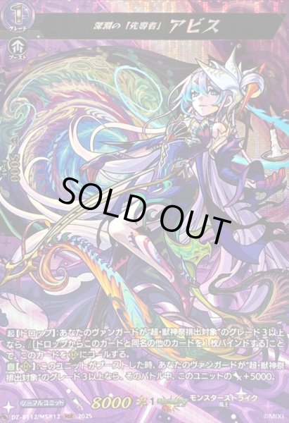 画像1: 〔状態A-〕深淵の「先導者」アビス【MSR】{DZ-BT12/MSR12}《モンスターストライク》 (1)