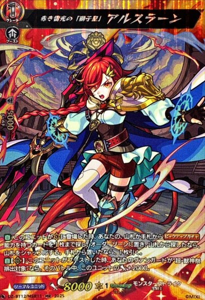 画像1: 赤き雷光の「獅子皇」アルスラーン【MSR】{DZ-BT12/MSR11}《モンスターストライク》 (1)