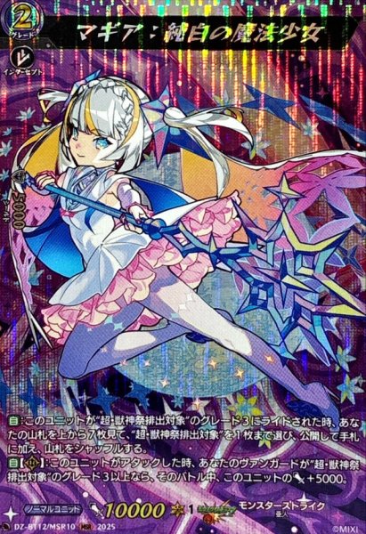 画像1: マギア：純白の魔法少女【MSR】{DZ-BT12/MSR10}《モンスターストライク》 (1)