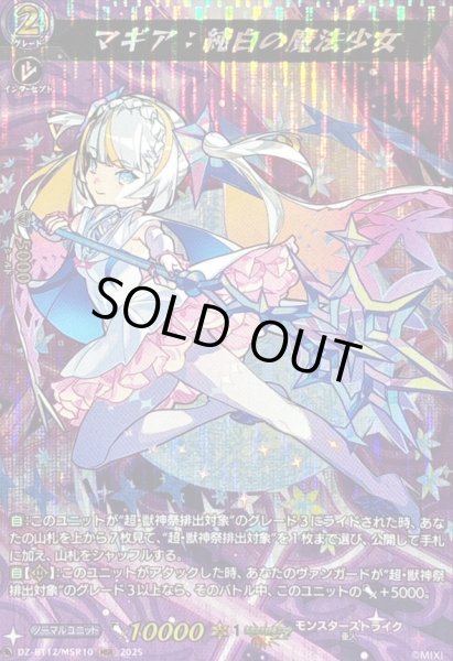 画像1: 〔状態A-〕マギア：純白の魔法少女【MSR】{DZ-BT12/MSR10}《モンスターストライク》 (1)