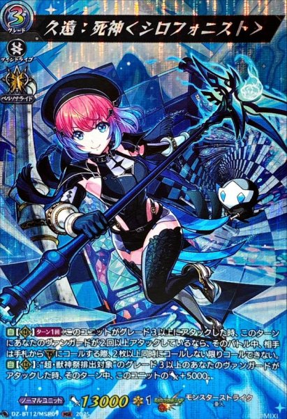 画像1: 久遠：死神＜シロフォニスト＞【MSR】{DZ-BT12/MSR09}《モンスターストライク》 (1)