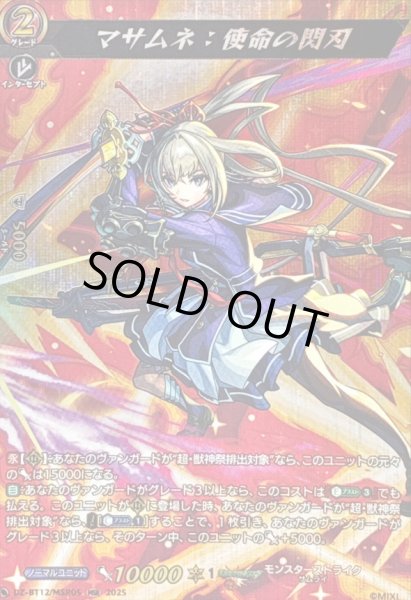 画像1: 〔状態A-〕マサムネ：使命の閃刃【MSR】{DZ-BT12/MSR05}《モンスターストライク》 (1)