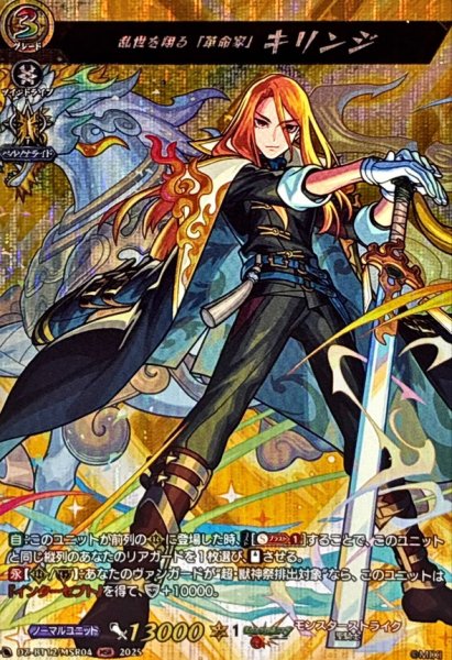 画像1: 乱世を翔る「革命家」キリンジ【MSR】{DZ-BT12/MSR04}《モンスターストライク》 (1)