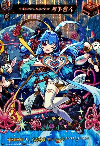 画像1: 良縁を授けし縁結びの神月下老人【MSR】{DZ-BT12/MSR31}《モンスターストライク》 (1)