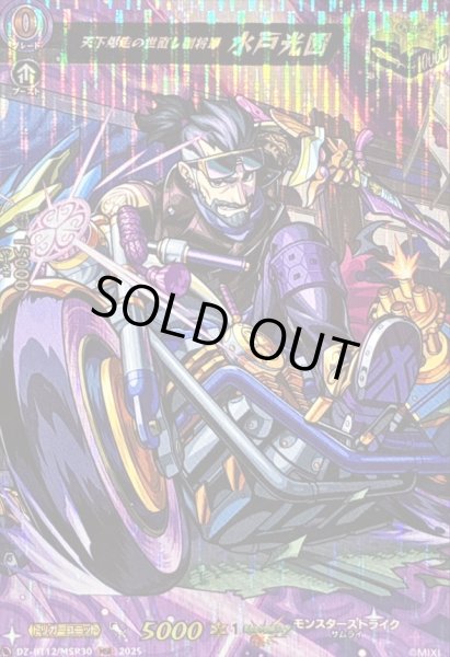 画像1: 〔状態A-〕天下爆走の世直し副将軍水戸光圀【MSR】{DZ-BT12/MSR30}《モンスターストライク》 (1)