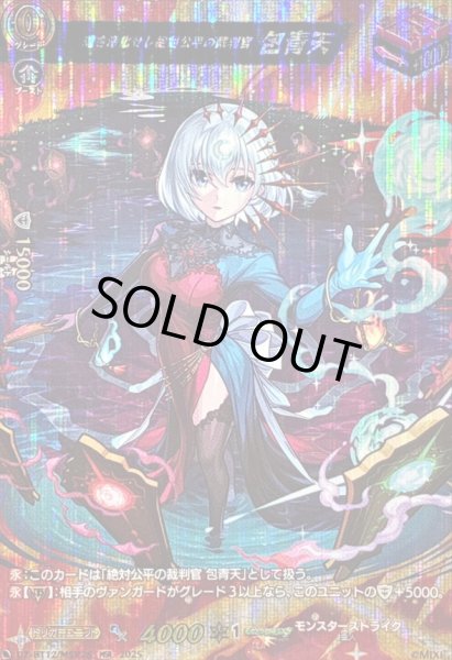 画像1: 〔状態A-〕魂を浄化せし絶対公平の裁判官包青天【MSR】{DZ-BT12/MSR28}《モンスターストライク》 (1)