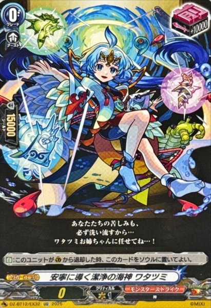 画像1: 安寧に導く潔浄の海神ワタツミ【EXC】{DZ-BT12/EX32}《モンスターストライク》 (1)