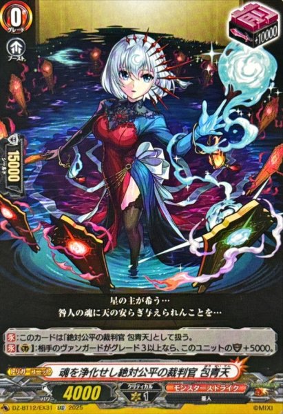 画像1: 魂を浄化せし絶対公平の裁判官包青天【EXC】{DZ-BT12/EX31}《モンスターストライク》 (1)