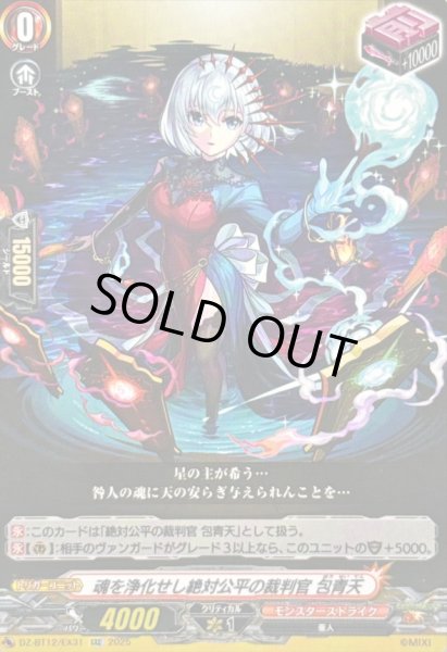 画像1: 魂を浄化せし絶対公平の裁判官包青天【EXC】{DZ-BT12/EX31}《モンスターストライク》 (1)