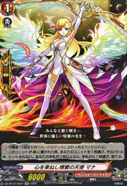 画像1: 心を束ねし情愛の天使マナ【EXC】{DZ-BT12/EX27}《モンスターストライク》 (1)