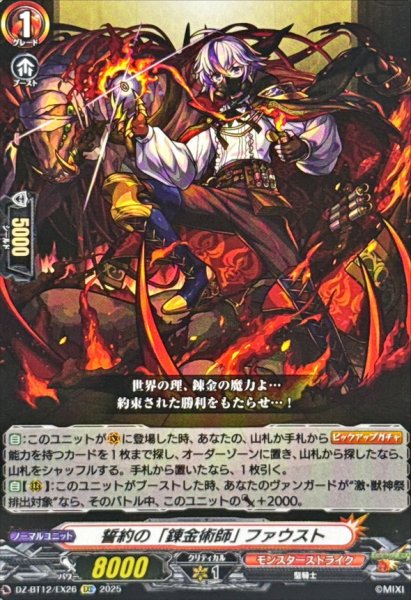 画像1: 誓約の「錬金術師」ファウスト【EXC】{DZ-BT12/EX26}《モンスターストライク》 (1)