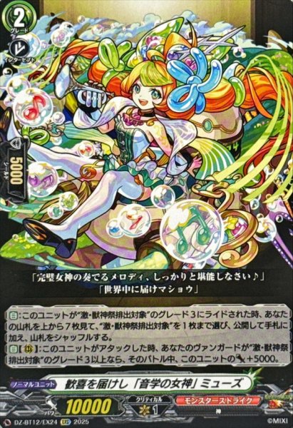 画像1: 歓喜を届けし「音学の女神」ミューズ【EXC】{DZ-BT12/EX24}《モンスターストライク》 (1)