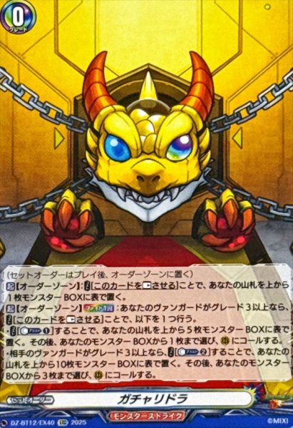 画像1: ガチャリドラ【EXC】{DZ-BT12/EX40}《モンスターストライク》 (1)