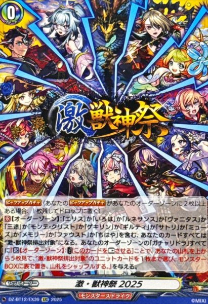 画像1: 激・獣神祭2025【EXC】{DZ-BT12/EX39}《モンスターストライク》 (1)