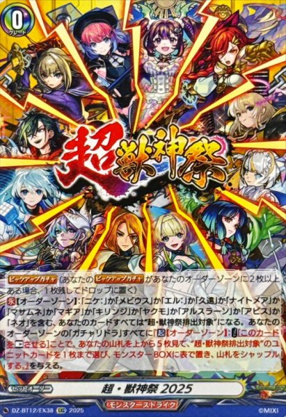画像1: 超・獣神祭2025【EXC】{DZ-BT12/EX38}《モンスターストライク》 (1)