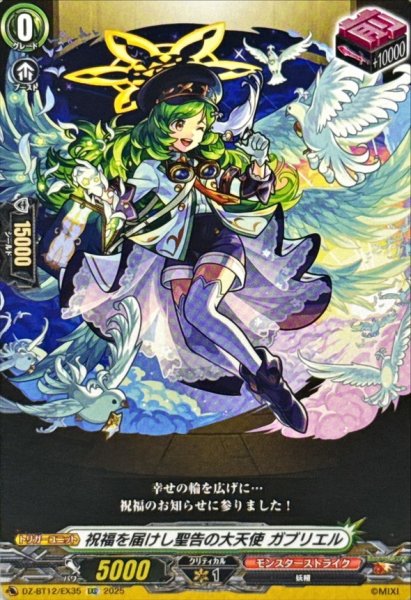 画像1: 祝福を届けし聖告の大天使ガブリエル【EXC】{DZ-BT12/EX35}《モンスターストライク》 (1)