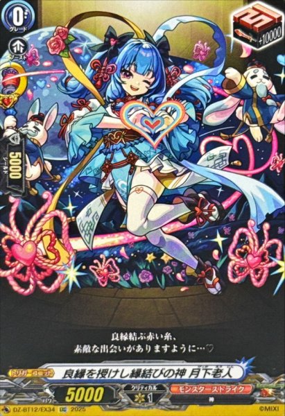 画像1: 良縁を授けし縁結びの神月下老人【EXC】{DZ-BT12/EX34}《モンスターストライク》 (1)