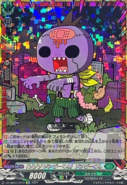 画像1: 〔状態A-〕「ゾゾゾゾンビーくん」ゾンビーくん【CR】{DZ-SS04/CR10}《ストイケイア》 (1)