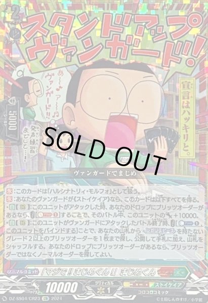 画像1: 〔状態A-〕「マジで!!まじめくん!」まじめくん【CR】{DZ-SS04/CR23}《コロコロストイケイア》 (1)