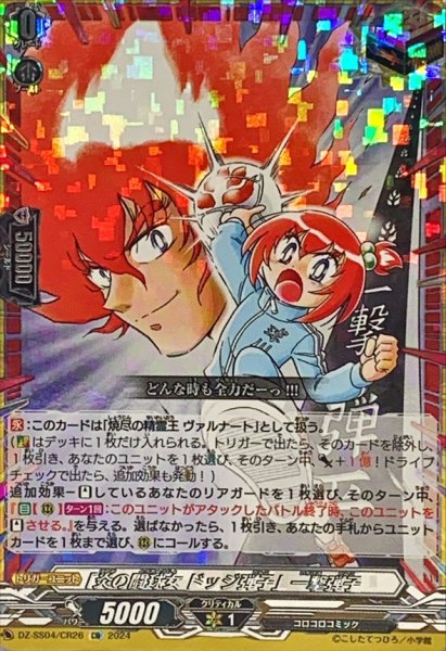 画像1: 〔状態B〕「炎の闘球女ドッジ弾子」一撃弾子【CR】{DZ-SS04/CR26}《その他》 (1)