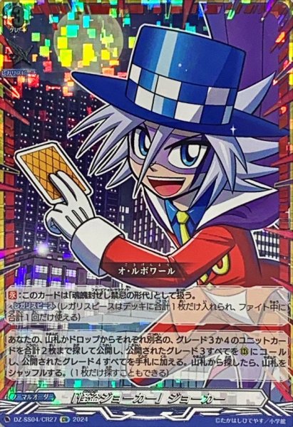 画像1: 〔状態B〕「怪盗ジョーカー」ジョーカー【CR】{DZ-SS04/CR27}《その他》 (1)