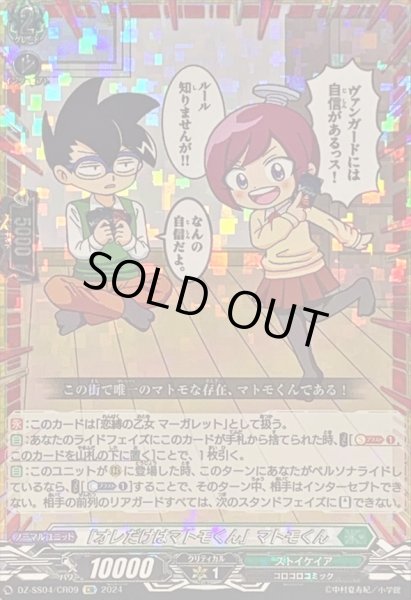 画像1: 〔状態A-〕「オレだけはマトモくん」マトモくん【CR】{DZ-SS04/CR09}《ストイケイア》 (1)