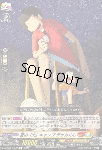 画像1: 夏の「大」キャンプデッカくん【C】{DZ-SS04/070}《コロコロケテルサンクチュアリ》 (1)