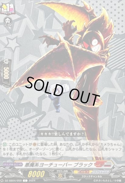 画像1: 悪魔系ヨーチューバーブラック【C】{DZ-SS04/059}《コロコロブラントゲート》 (1)