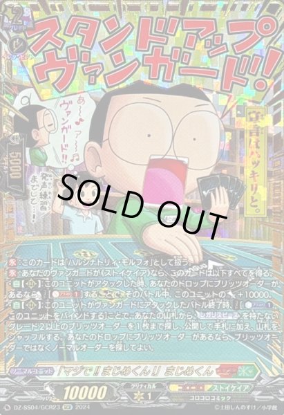 画像1: 〔状態B〕「マジで!!まじめくん!」まじめくん【GCR】{DZ-SS04/GCR23}《コロコロストイケイア》 (1)