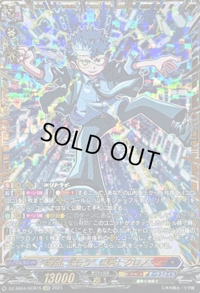 画像1: 〔状態A-〕運命に逆らう巻戻士クロノ【GCR】{DZ-SS04/GCR15}《コロコロダークステイツ》 (1)